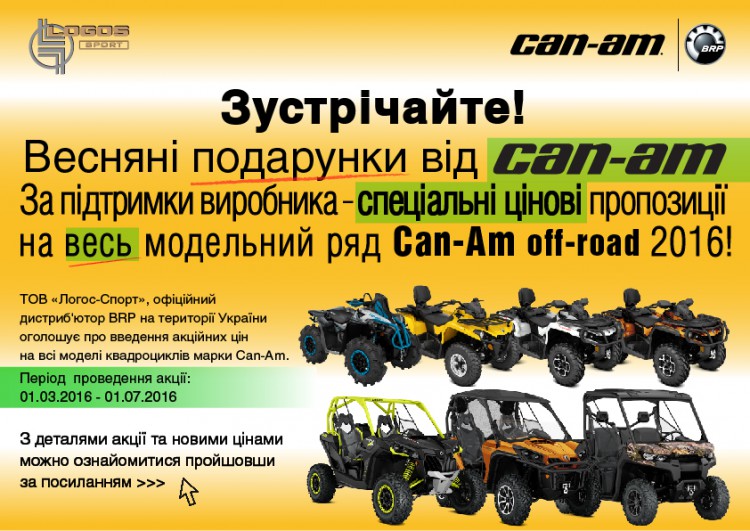 2016 01.03-01.07 - Весняні подар�����від Can-Am v.Y_dilers_210-297