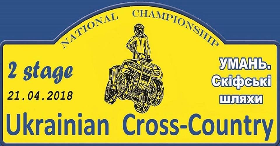 2-й етап Чемпіонату України з кантрі-кросу «Ukrainian Cross-Country»