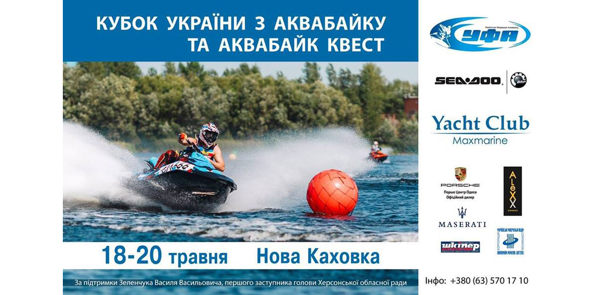 КУБОК УКРАИНЫ ПО АКВАБАЙКУ в Новой Каховке открывает сезон!