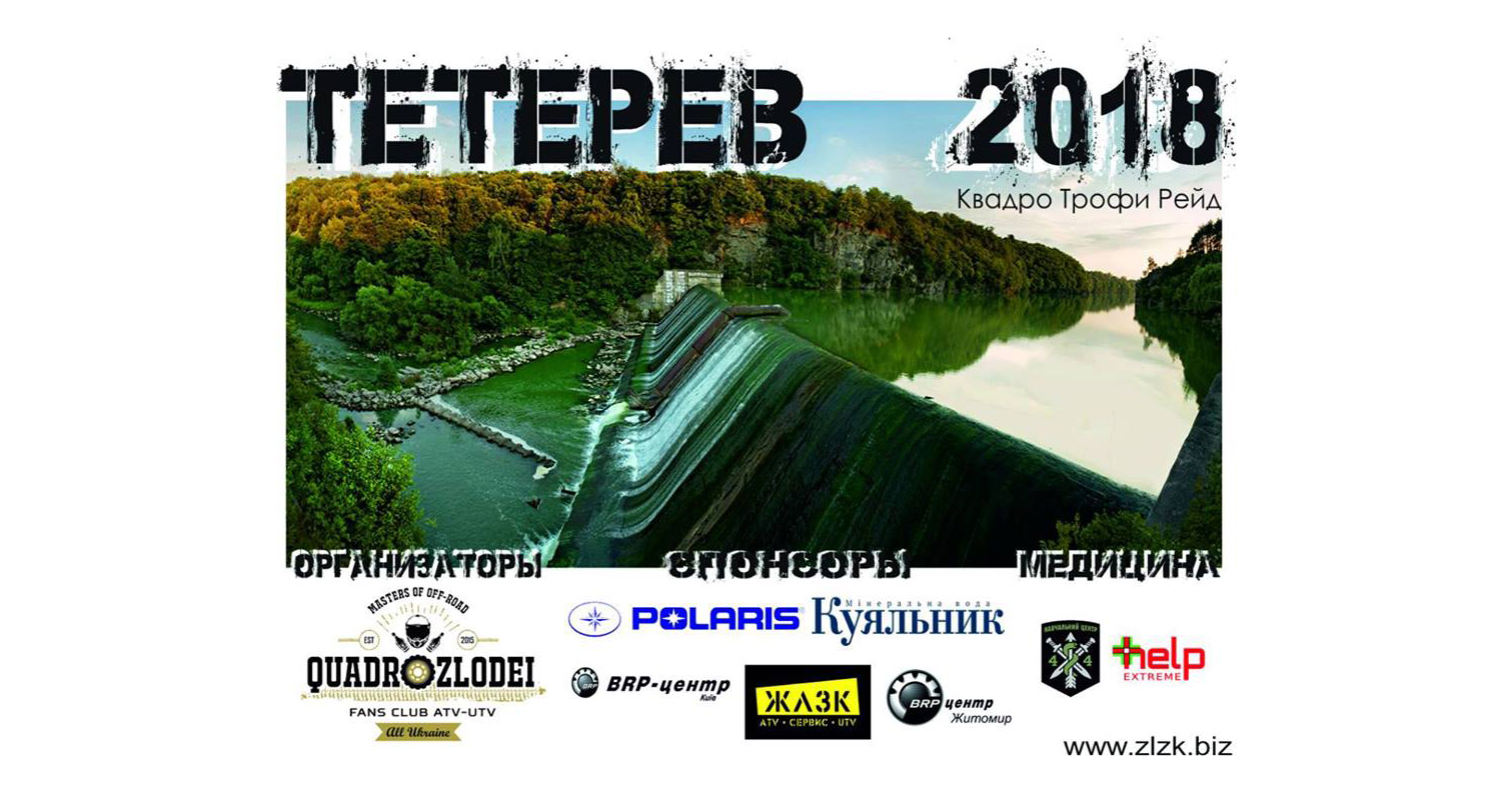 Квадро-трофи рейд ТЕТЕРЕВ 2018
