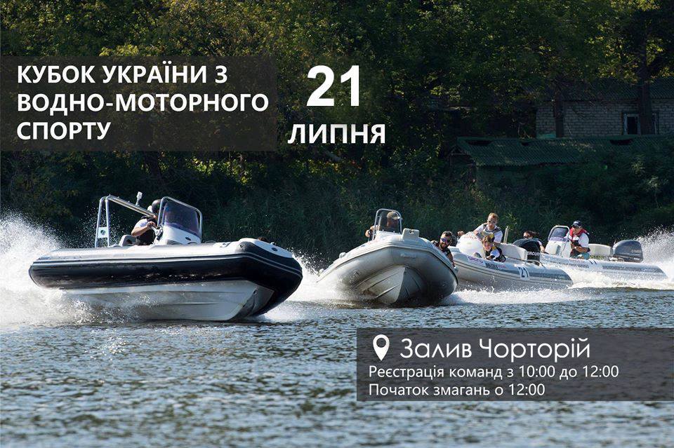 Кубок Украины по водно-моторному спорту 2018