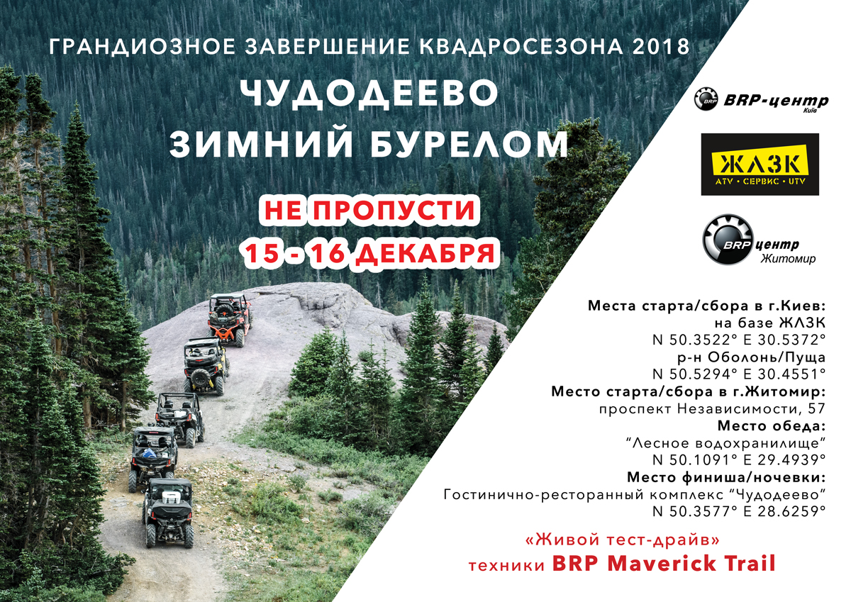 ЗИМНИЙ КВАДРО-ПРОБЕГ КИЕВ – ЖИТОМИР
