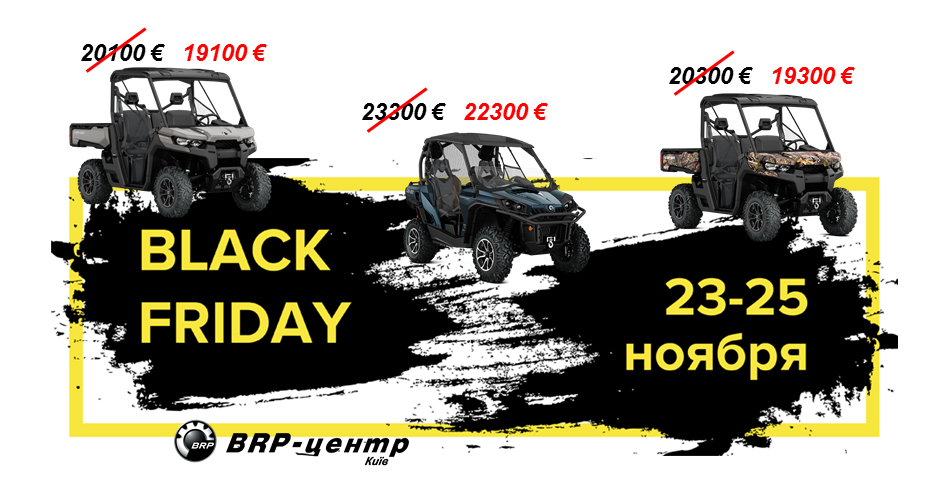 Чёрная пятница! Акционные цены на технику BRP!