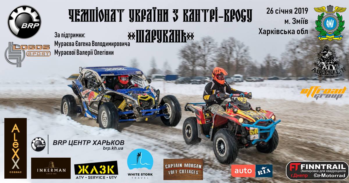 Приглашаем всех на открытие квадросезона 2019 года - Ukrainian Cross-Country «ШАРУКАНЬ»!