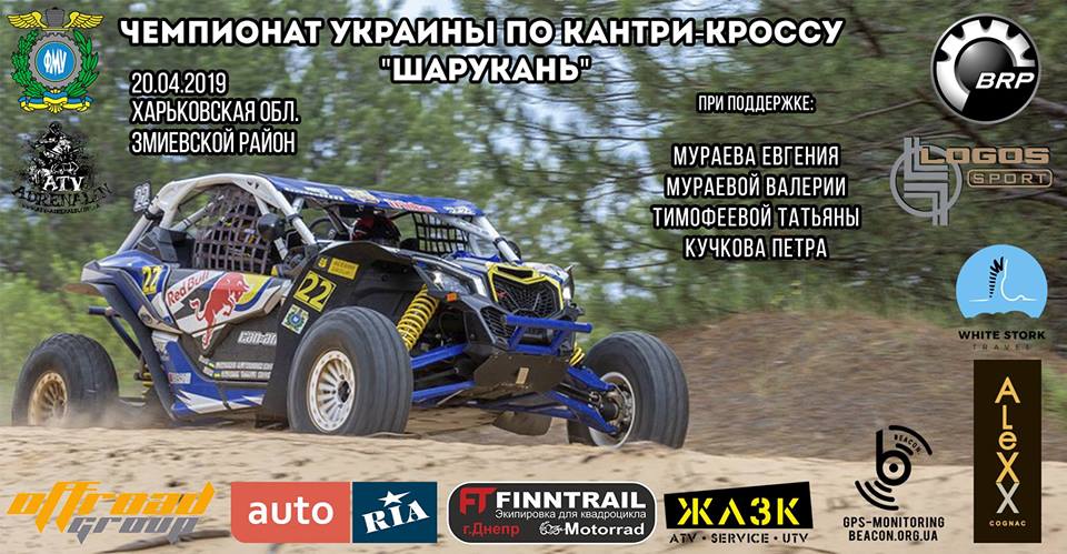 2-й этап Чемпионата Украины по кантри-кроссу для квадроциклов