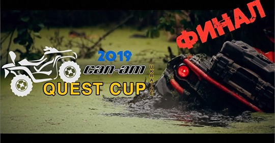 Чемпионат Украины по GPS-ориентированию CAN-AM QUEST CUP 2019 завершился!