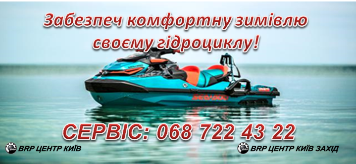 Обеспечь комфортную зимовку своему гидроциклу!