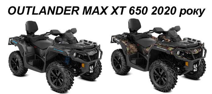 В НАЛИЧИИ С НОЯБРЯ 2019! OUTLANDER MAX XT 650 2020