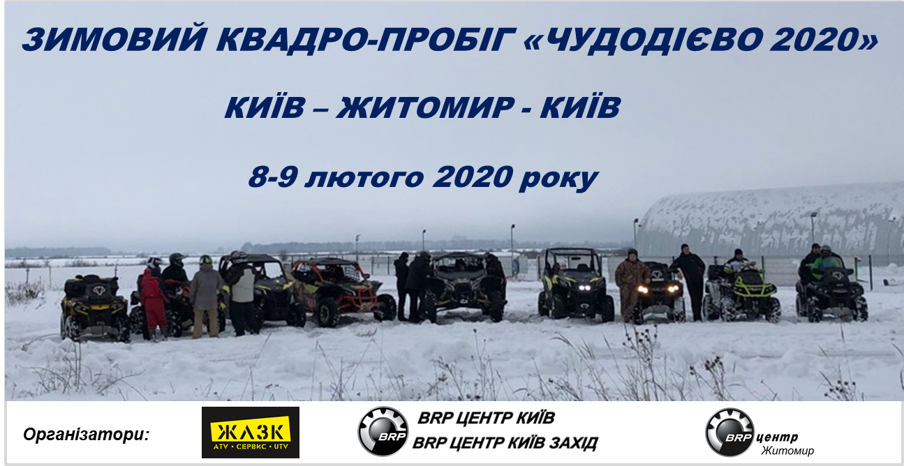 Начнем квадро-сезон 2020 вместе!