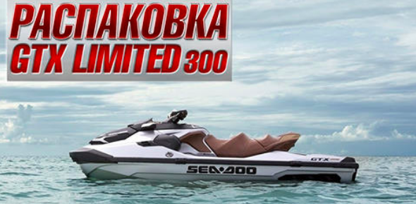 Распаковываем новенький SEA-DOO GTX Limited 2020 года.