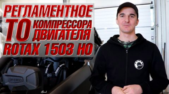Регламентное техническое обслуживание компрессора на двигатель Rotax 1503 HO, мощностью 255-260 л. с.