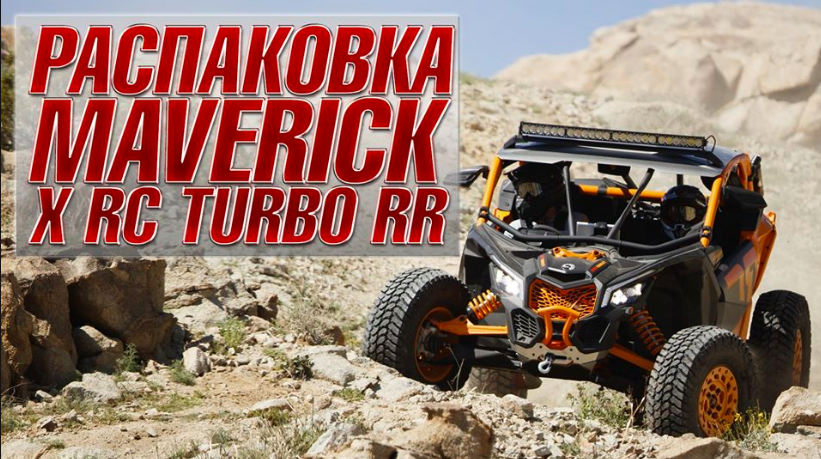 Распаковка. Maverick X RC Turbo RR (2020)