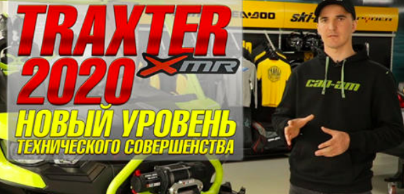 Traxter xmr 2020 года: новый уровень технического совершенства!