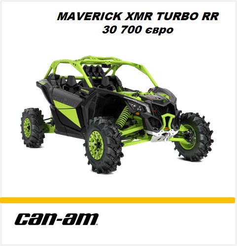 Мотовсюдихід квадроцикл Maverick Xmr TurboRR 2021