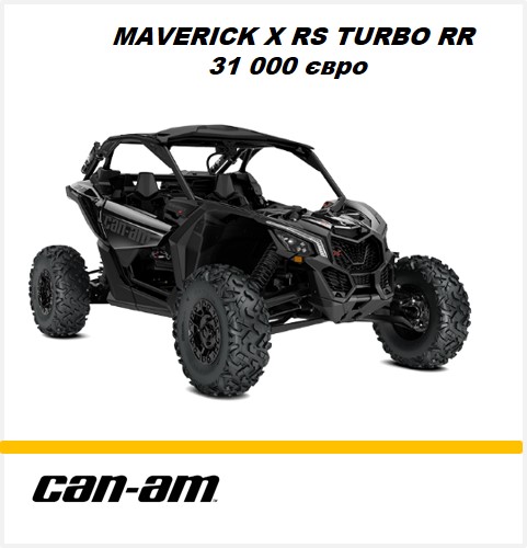 Квадроцикл Maverick Xrs Turbo RR
