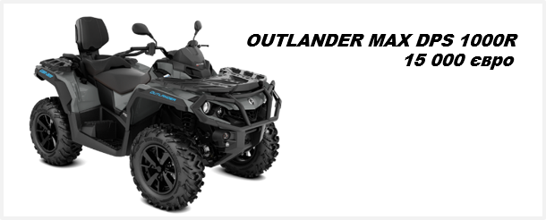 Квадроцикл OUTLANDER MAX DPS 1000R 2021