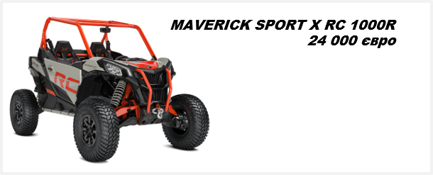 Квадроцикл MAVERICK SPORT XRC 1000R 2021