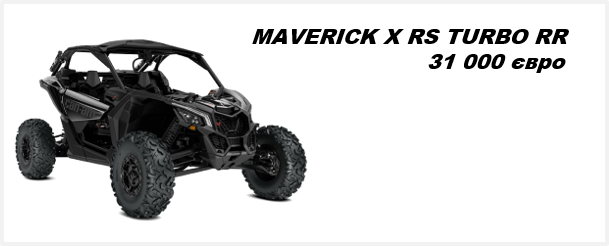 Квадроцикл MAVERICK XRS TURBO RR 2021