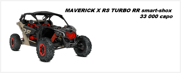 Квадроцикл Maverick X RS Turbo RR Smart Shox 2021