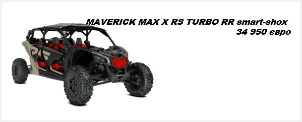Квадроцикл Maverick MAX X RS Turbo RR Smart Shox 2021