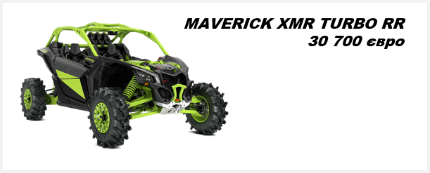 Квадроцикл Maverick Xmr TurboRR 2021