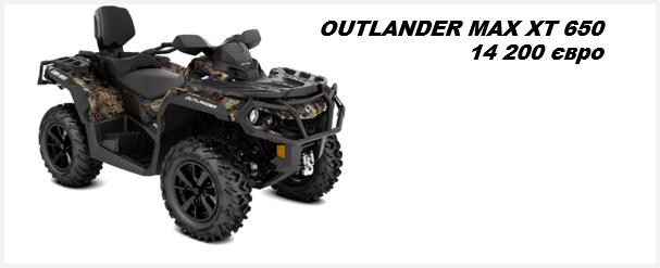 Квадроцикл OUTLANDER MAX XT 650 2021