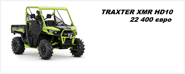 Квадроцикл TRAXTER XMR HD10 2021