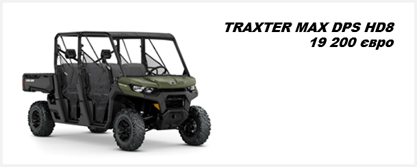 Квадроцикл TRAXTER MAX DPS HD8 2021