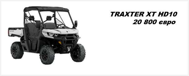 Квадроцикл TRAXTER XT HD10 2021