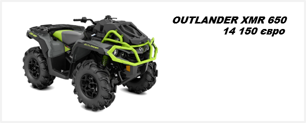 Квадроцикл OUTLANDER XMR 650 2021
