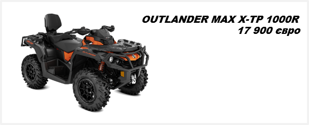 Квадроцикл OUTLANDER MAX XT-P 1000R 2021