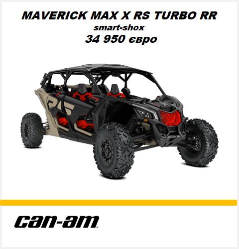 Квадроцикл Maverick MAX X RS Turbo RR Smart Shox 2021