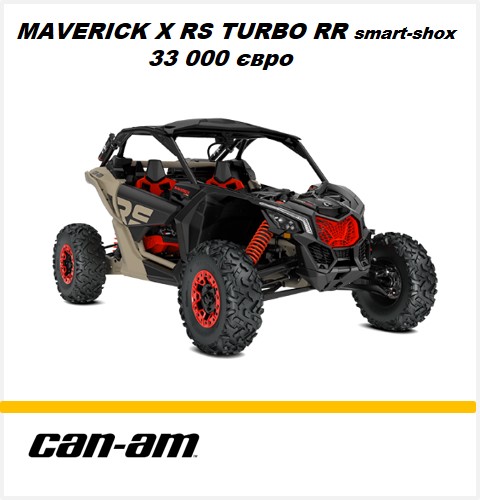 Квадроцикл Maverick X RS Turbo RR Smart Shox 2021