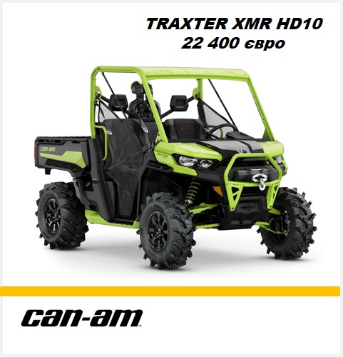 Квадроцикл Traxter Xmr HD10