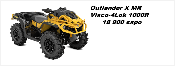 CAN-AM OUTLANDER XMR Visco-4Lok 1000R 2021 модельного года.