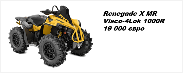 CAN-AM RENEGADE XMR Visco-4Lok 1000R 2021 модельного года.