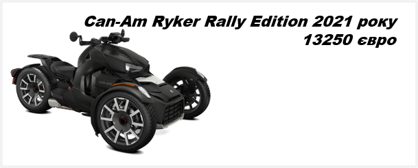 С BRP Can-Am Ryker Rally Edition 2021 року ваши возможности безграничны!