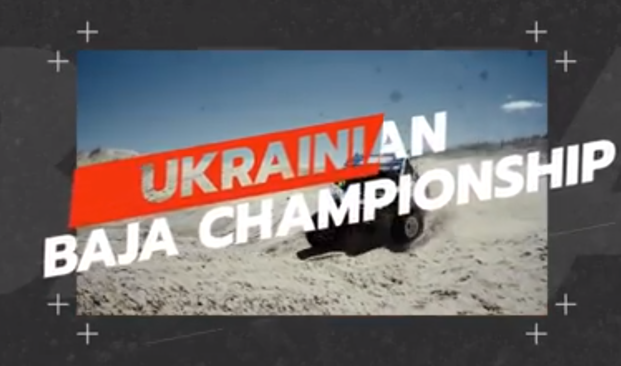 В апреле 2021 в Херсонской области стартует 1-й этап ЧУ «BAJA GRAN PRIX»