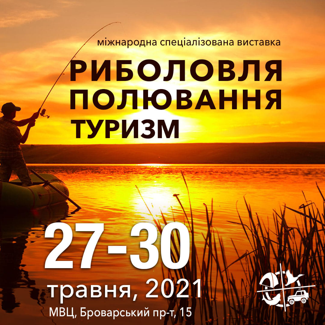 Виставка Риболовля Полювання Туризм 27-30 травня 2021