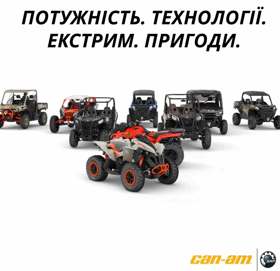 Пригоди розпочинаються з технікою BRP CAN-AM.