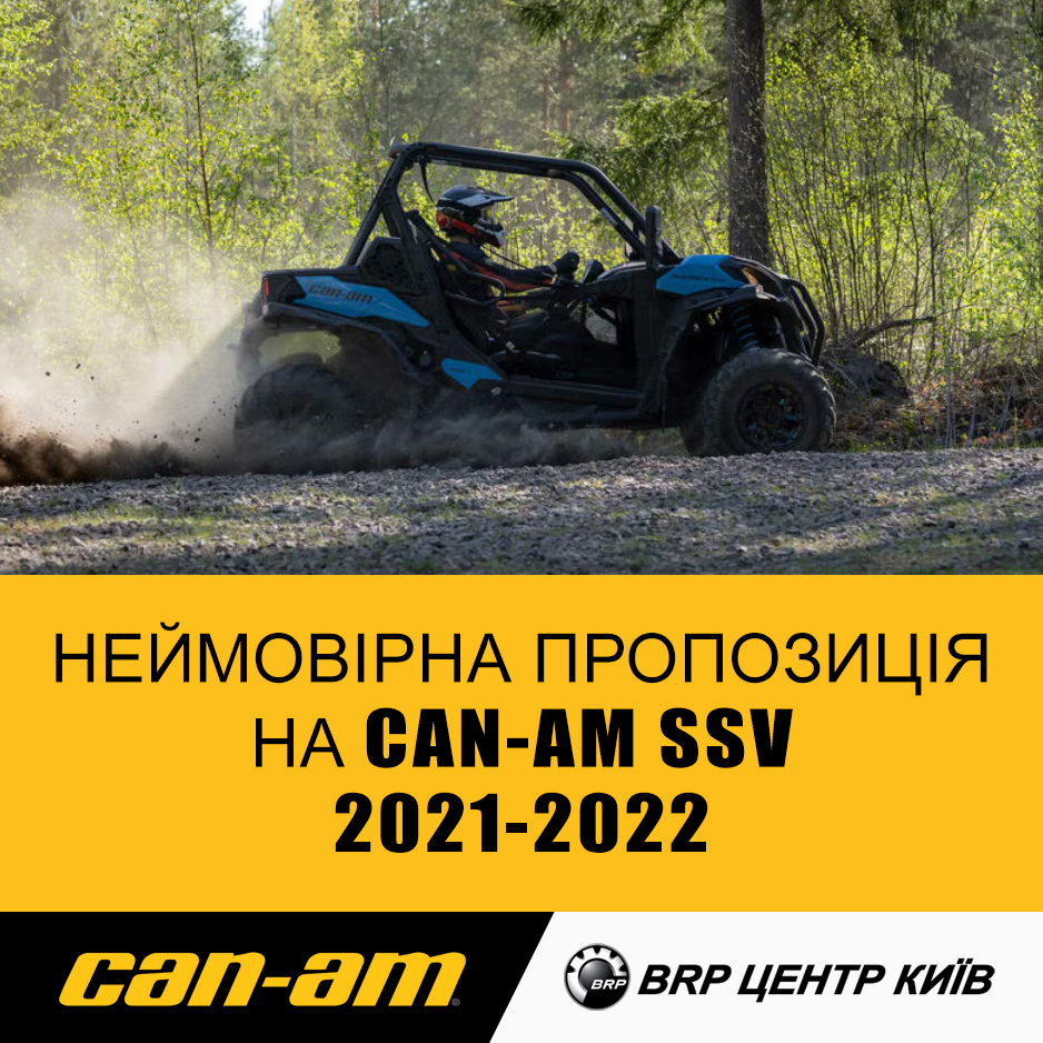 Неймовірна пропозиція на Can-Am 2021-2022